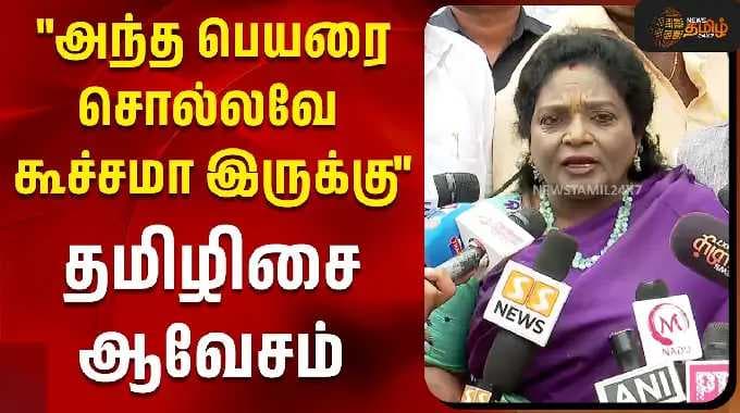 "அந்த பெயரைசொல்லவே கூச்சமா இருக்கு" தமிழிசை ஆவேசம்!! | Tamilisai Press Meet |
