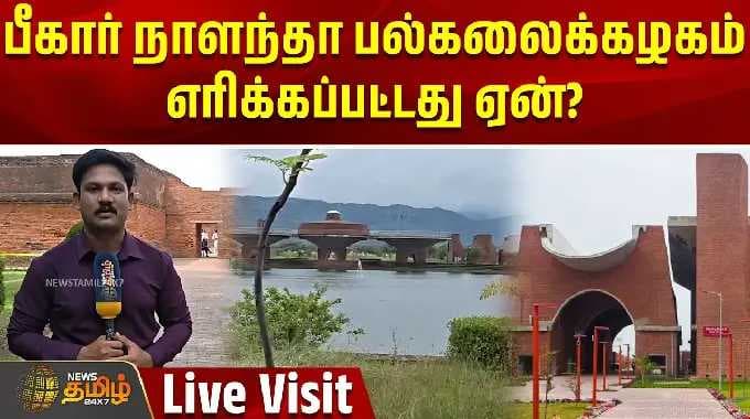 பீகார் நாளந்தா பல்கலைக்கழகம் எரிக்கப்பட்டது ஏன்? Live Visit | Bihar Nalanda University