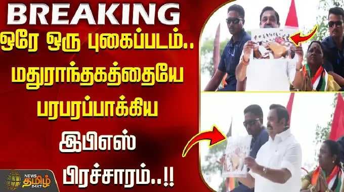 eps speech | maduranthakam | ஒரே ஒரு புகைப்படம்..! மதுராந்தகத்தையே பரபரப்பாக்கிய இபிஎஸ் பிரச்சாரம்!!