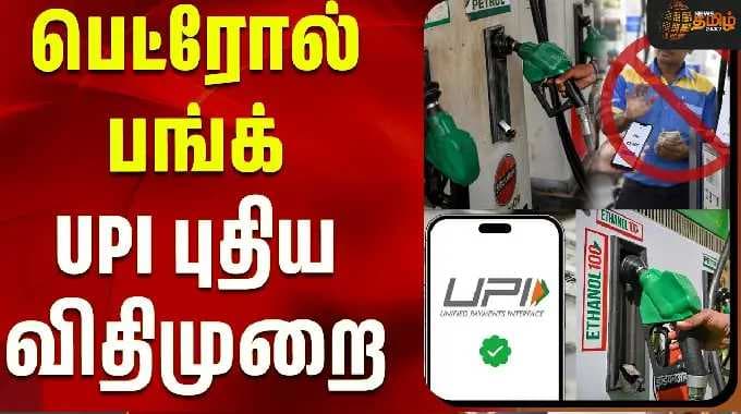 Petrol Bunk UPI Payment | பெட்ரோல் பங்க் UPI புதிய விதிமுறை | Petrol Bunk New Rules