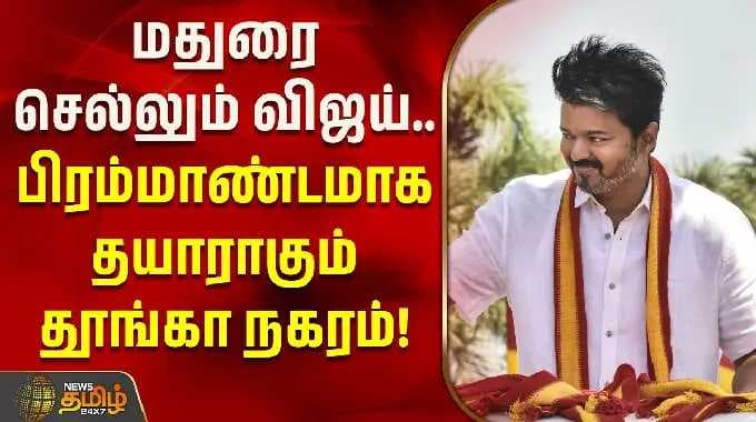 மதுரை செல்லும் விஜய்.. பிரம்மாண்டமாக தயாராகும் தூங்கா நகரம்! | Madurai | CM Vijay Visit