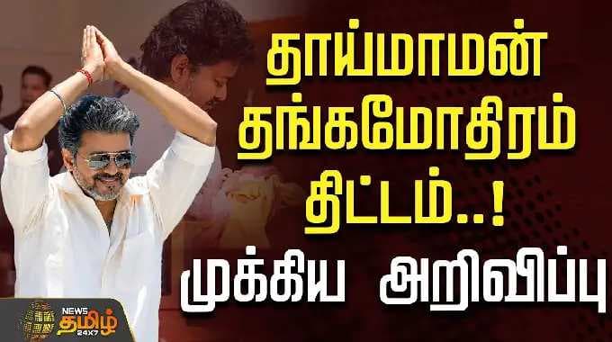 தாய்மாமன் தங்கமோதிரம் திட்டம்..! முக்கிய அறிவிப்பு | Thaimaman | CM Vijay | TVK