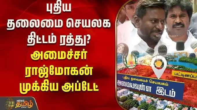 புதிய தலைமை செயலக திட்டம் ரத்து? அமைச்சர் ராஜ்மோகன் முக்கிய அப்டேட் | Rajmohan | New Secretariat