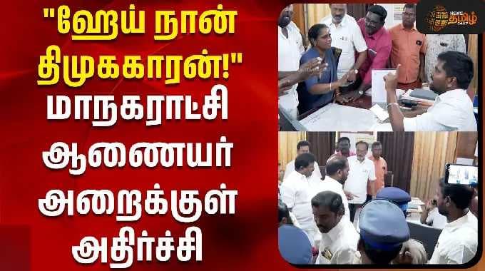 "ஹேய் நான் திமுககாரன்!" மாநகராட்சி ஆணையர் அறைக்குள் அதிர்ச்சி !! || cuddalore | tamil news