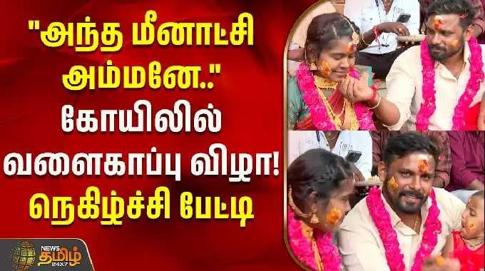"அந்த மீனாட்சி அம்மனே.." கோயிலில் வளைகாப்பு விழா! நெகிழ்ச்சி பேட்டி | Madurai | Meenatchi Amman