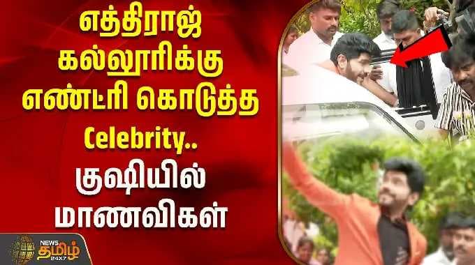 எத்திராஜ் கல்லூரிக்கு எண்ட்ரி கொடுத்த Celebrity.. குஷியில் மாணவிகள் | Legend Saravanan