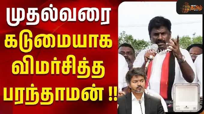 முதல்வரை கடுமையாக விமர்சித்த பரந்தாமன் !! | dmk paranthaman | cm vijay | by election