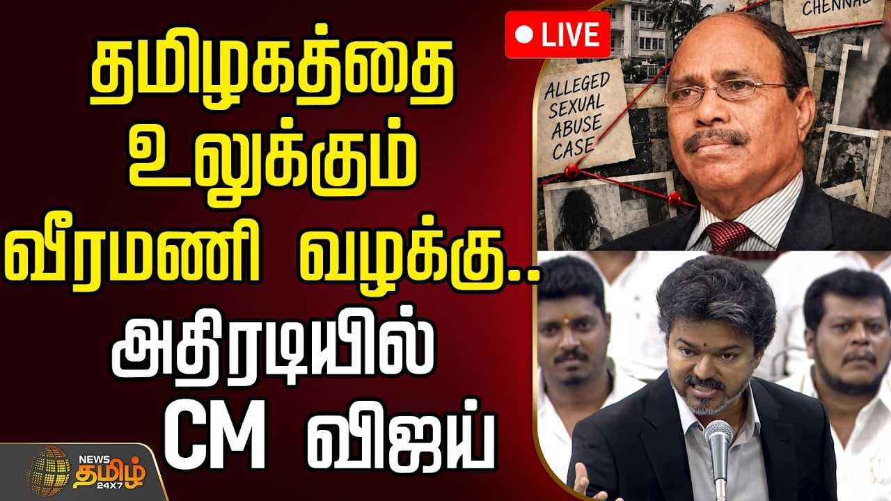 தமிழகத்தை உலுக்கும் வீரமணி வழக்கு, அதிரடியில் CM விஜய்
