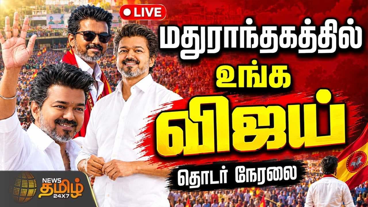 மதுராந்தகத்தில் உங்க விஜய் அனல் பறக்கும் பிரச்சாரம்