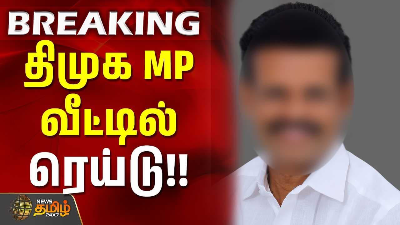திமுக எம்.பி., வீட்டில் ரெய்டு
