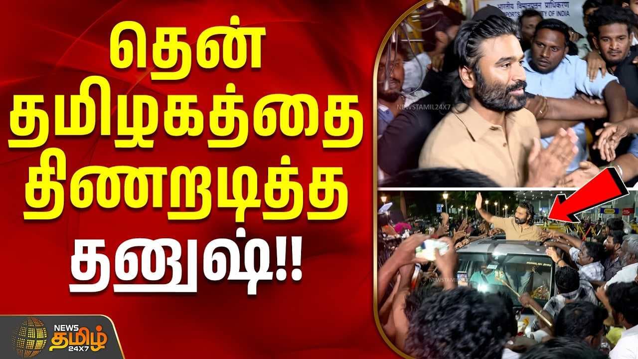 தென் தமிழகத்தை திணறடித்த தனுஷ்