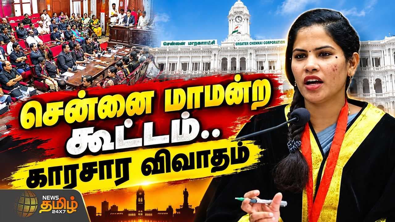 சென்னை மாமன்ற கூட்டம், காரசார விவாதம்