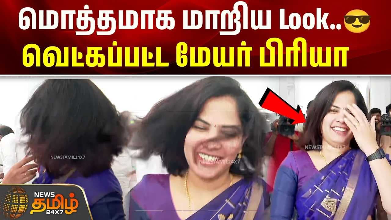 மொத்தமாக மாறிய Look வெட்கப்பட்ட மேயர் பிரியா