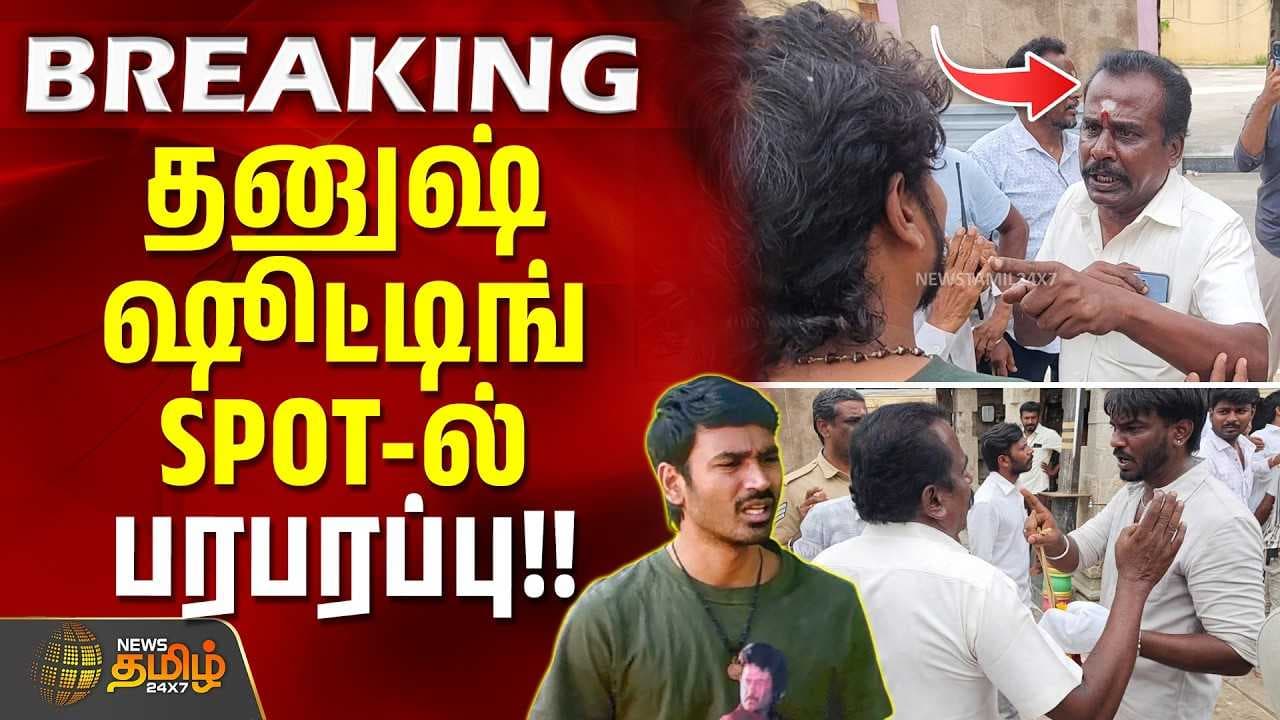 தனுஷ் ஷூட்டிங் SPOTல் பரபரப்பு