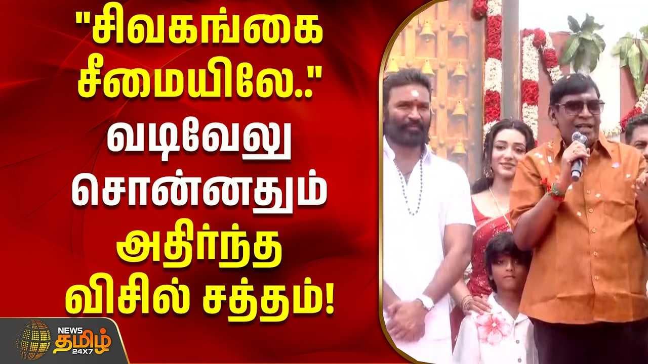 "சிவகங்கை சீமையிலே" வடிவேலு சொன்னதும் அதிர்ந்த விசில் சத்தம்