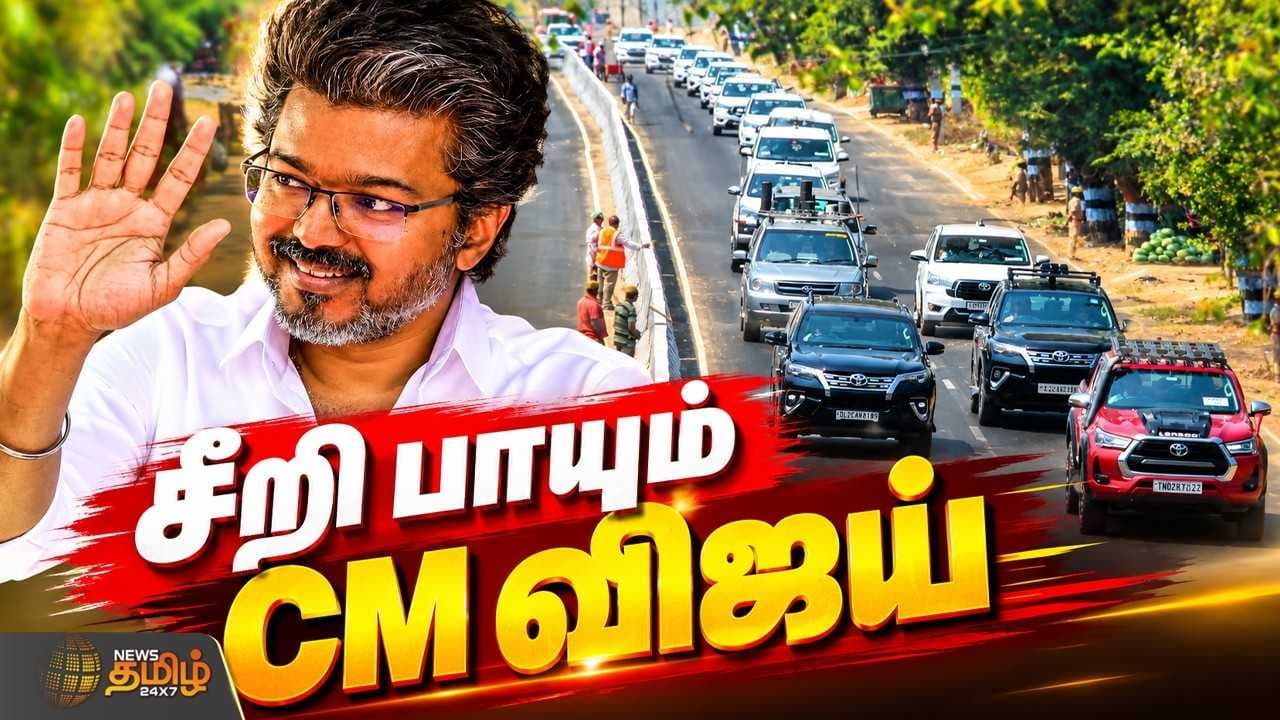 மதுராந்தகம் புறப்பட்டார் CM விஜய்