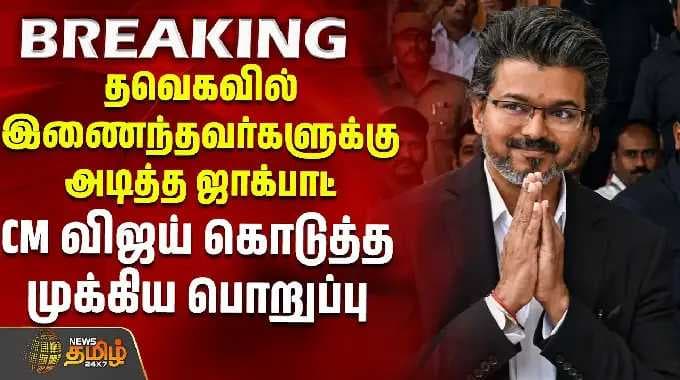 BREAKING || தவெகவில் இணைந்தவர்களுக்கு அடித்த ஜாக்பாட் - CM விஜய் கொடுத்த முக்கிய பொறுப்பு | CM Vijay