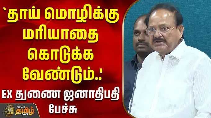 `தாய் மொழிக்கு மரியாதை கொடுக்க வேண்டும்..' - EX துணை ஜனாதிபதி பேச்சு | venkaiahnaiduspeech