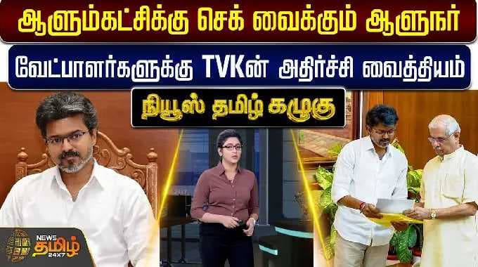 Kazhugu | ஆளும்கட்சிக்கு செக் வைக்கும் ஆளுநர்.. வேட்பாளர்களுக்கு TVKன் அதிர்ச்சி வைத்தியம்..!!