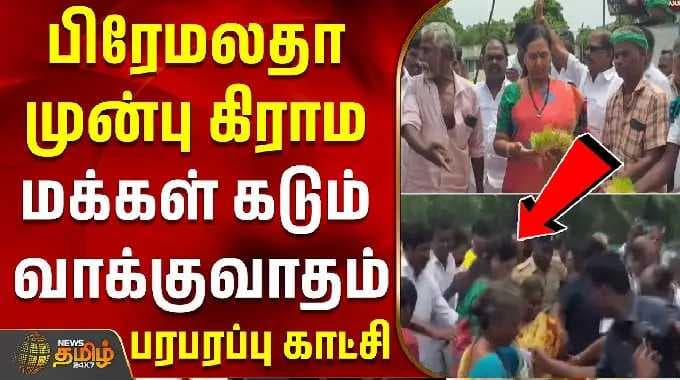 பிரேமலதா முன்பு கிராம மக்கள் கடும் வாக்குவாதம் - பரபரப்பு காட்சி | premalathavijayakanth | cuddalore