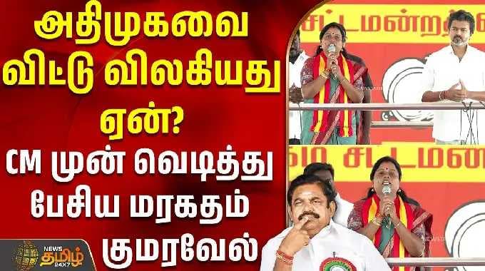 CM Vijay| அதிமுகவை விட்டு விலகியது ஏன்? -CM முன் வெடித்து பேசிய மரகதம் குமரவேல்| MaragathamKumaravel