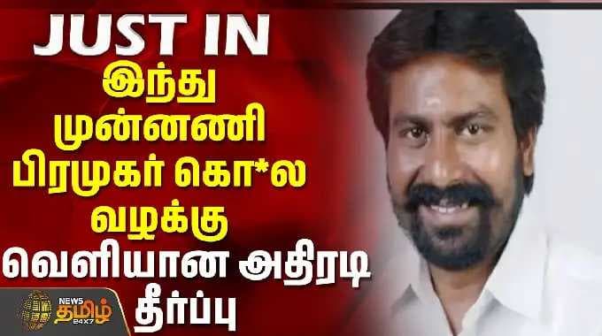 JUSTIN || இந்து முன்னணி பிரமுகர் கொ*ல வழக்கு - வெளியான அதிரடி தீர்ப்பு | hindumunnani | sasikumar