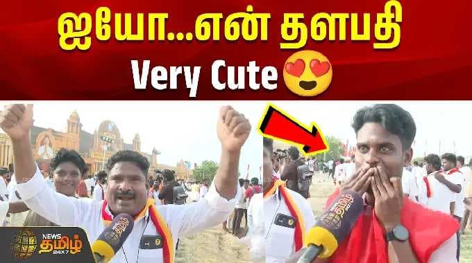 CM Vijay Campaign | ஐயோ...என் தளபதி Very Cute😍 | Public Opinion | CM Vijay