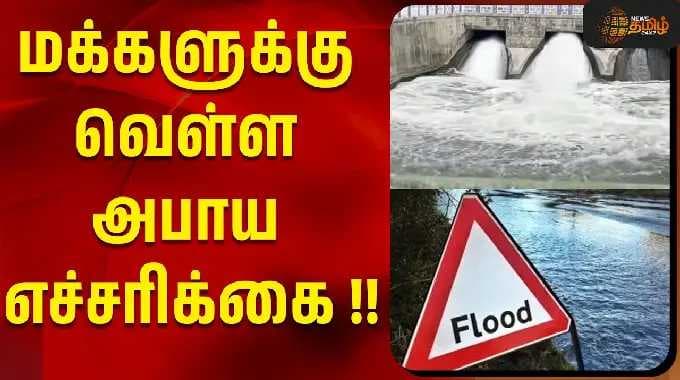 மக்களுக்கு வெள்ள அபாய எச்சரிக்கை !! | Krishnagiri Flood Alert | Dharmapuri | Tiruvannamalai