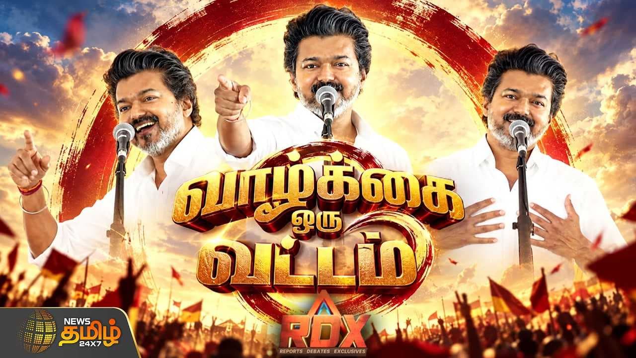 வாழ்க்கை ஒரு வட்டம்