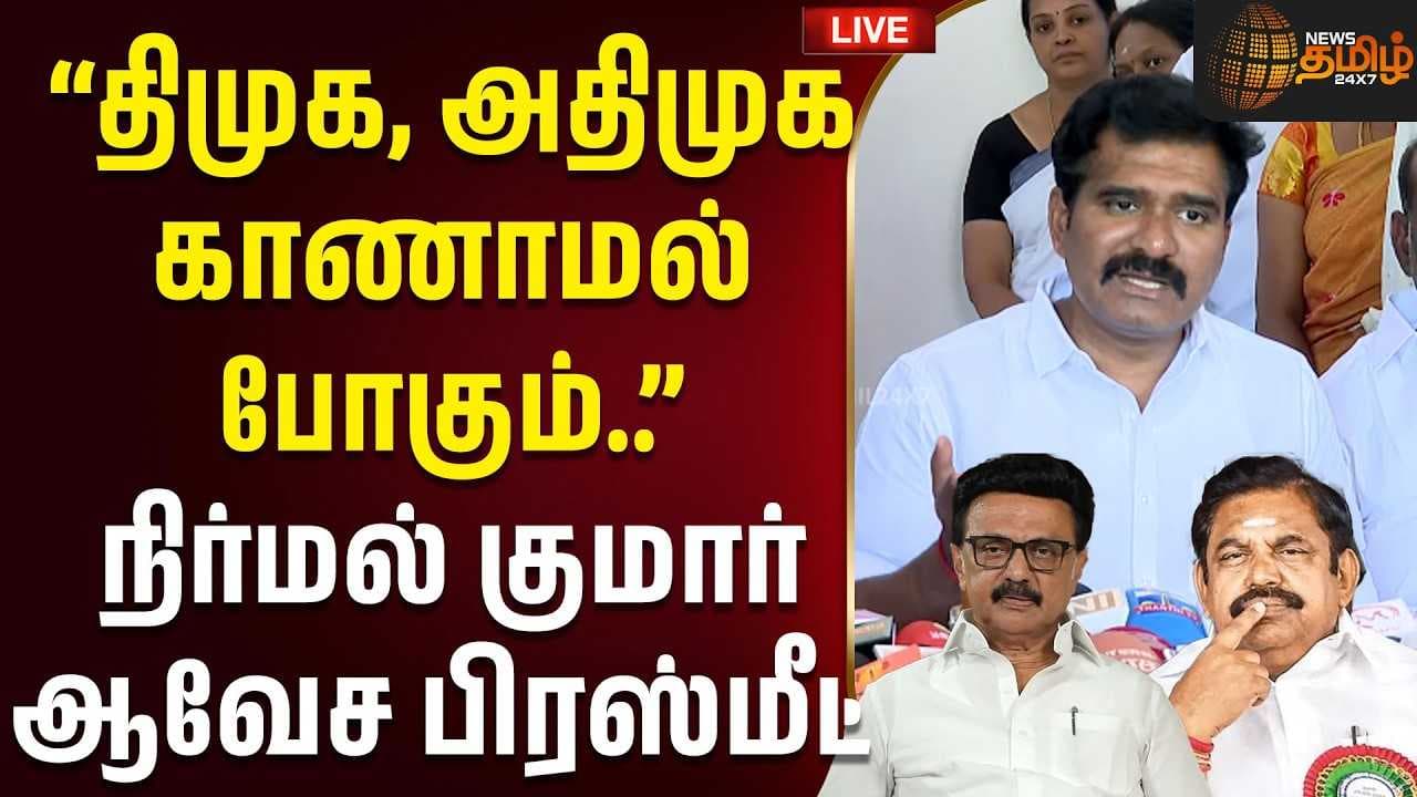 திமுக, அதிமுக காணாமல் போகும்