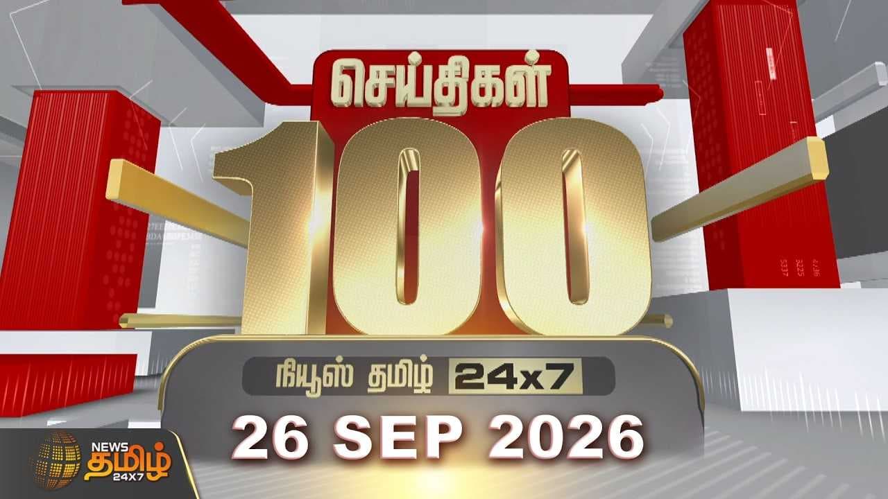 26 September 2026 இன்றைய 100 முக்கியச் செய்திகள்