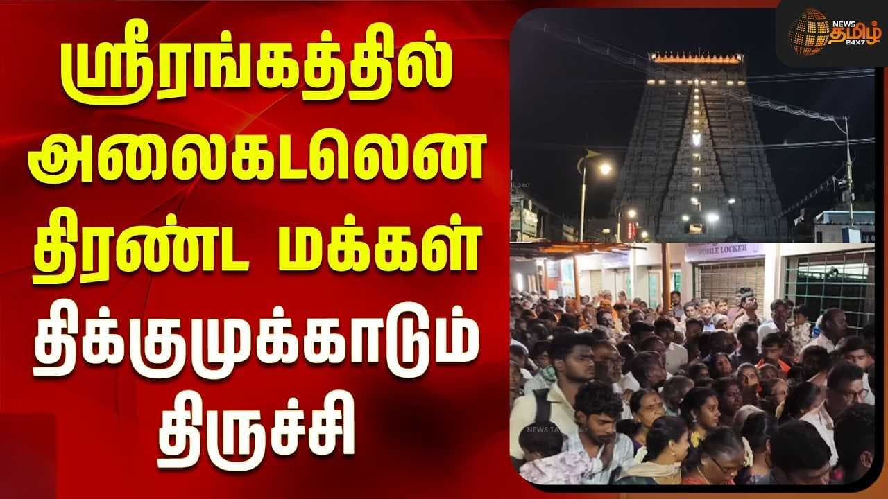 ஸ்ரீரங்கத்தில் அலைகடலென திரண்ட மக்கள்