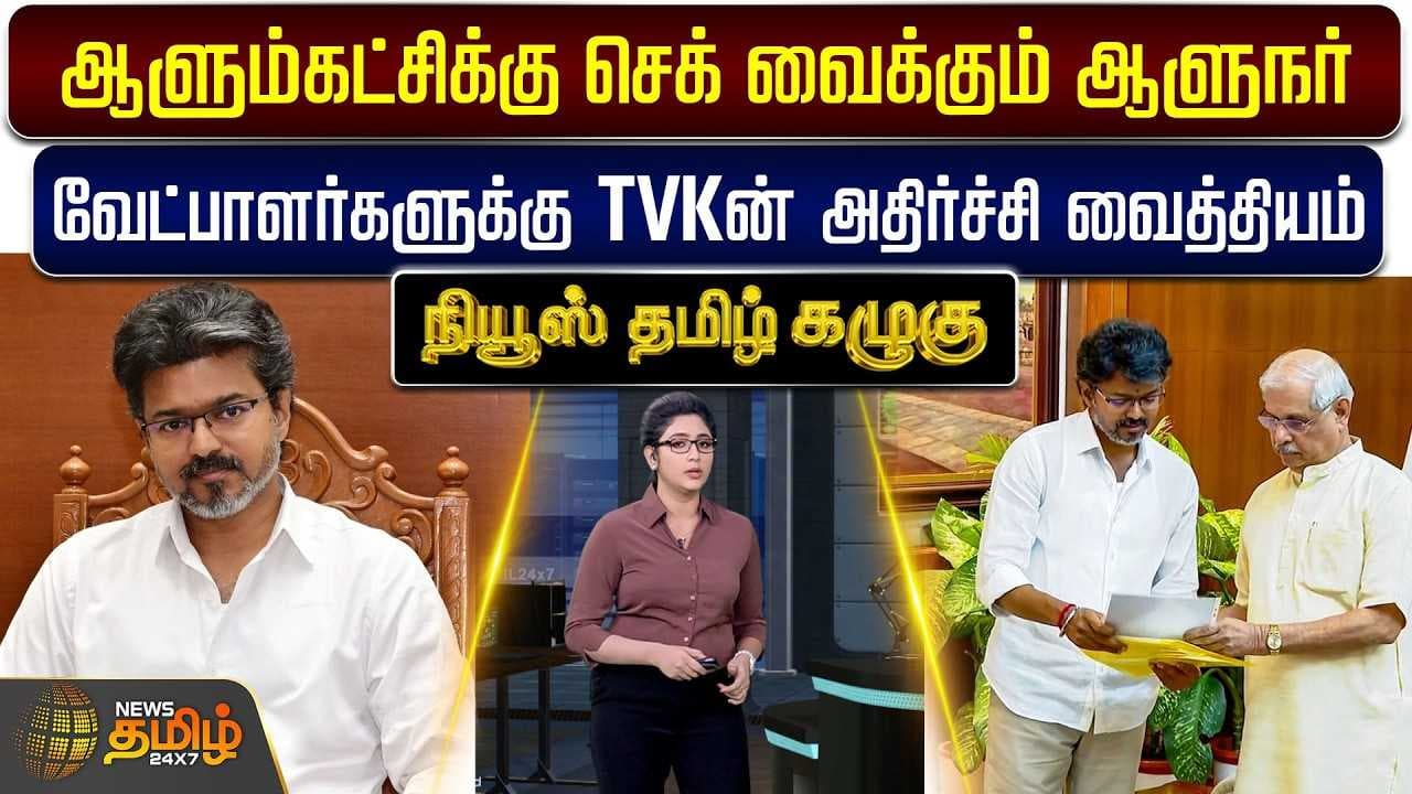 ஆளும்கட்சிக்கு செக் வைக்கும் ஆளுநர்
