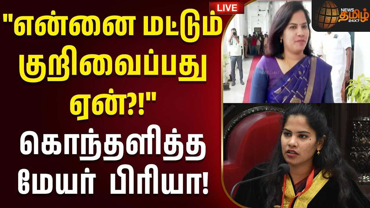 என்னை மட்டும் குறிவைப்பது ஏன்?  கொந்தளித்த மேயர் பிரியா