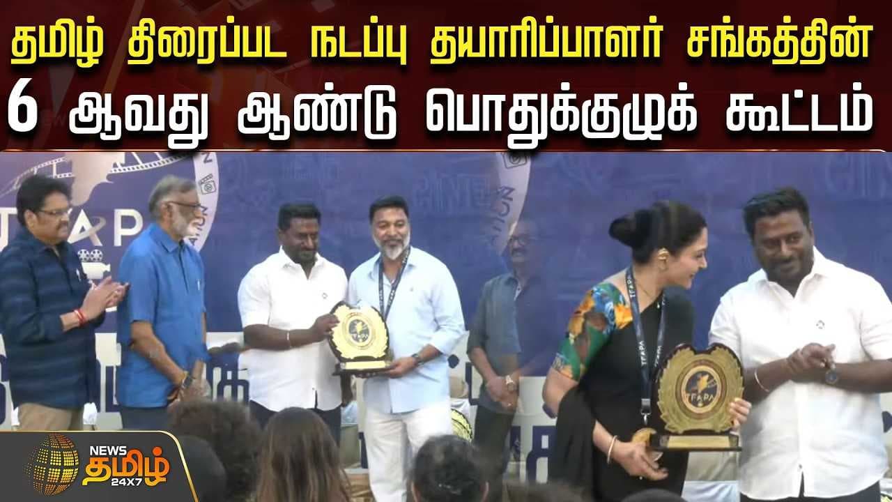 தமிழ் திரைப்பட நடப்பு தயாரிப்பாளர் சங்கத்தின் 6ஆவது ஆண்டு பொதுக்குழுக் கூட்டம்