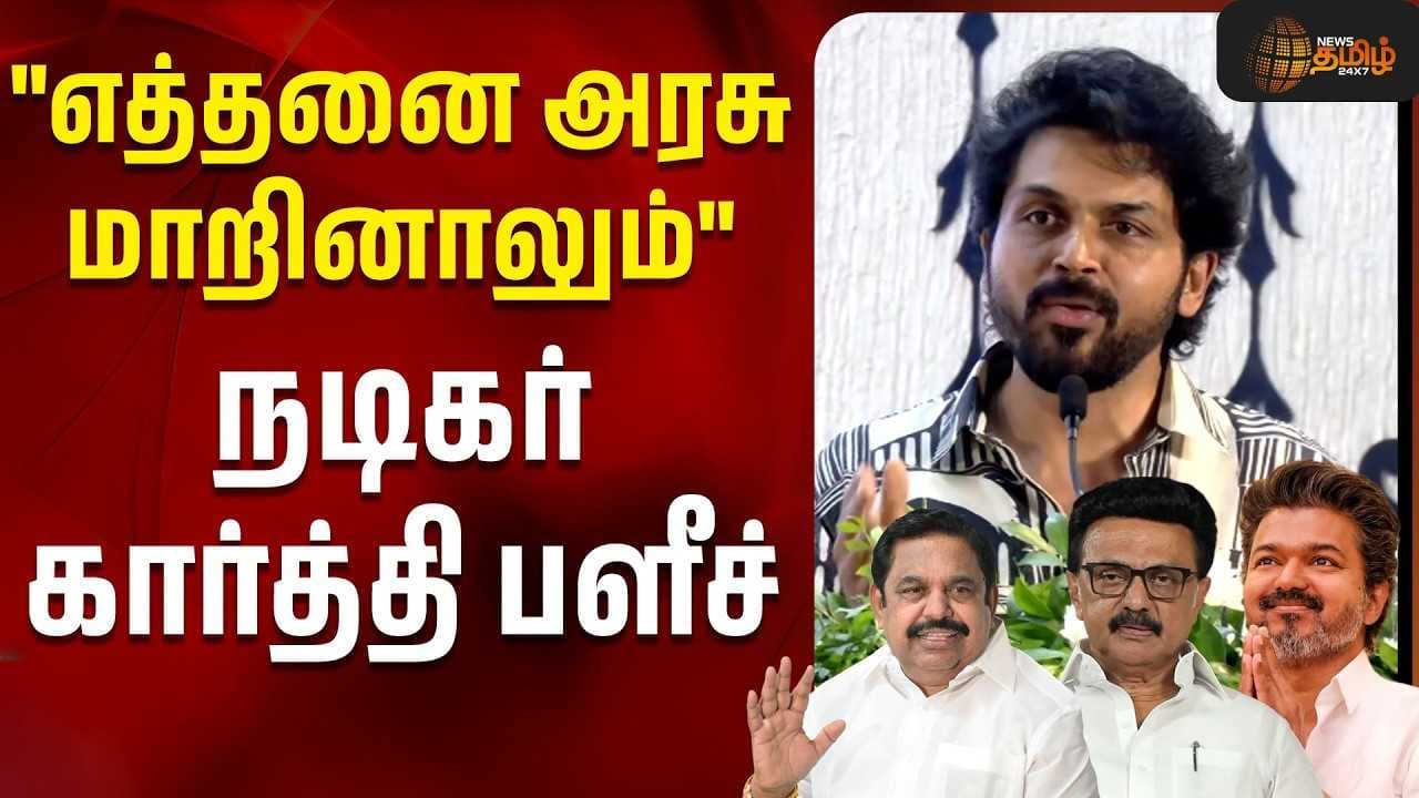 "எத்தனை அரசு மாறினாலும்" நடிகர் கார்த்தி பளீச்