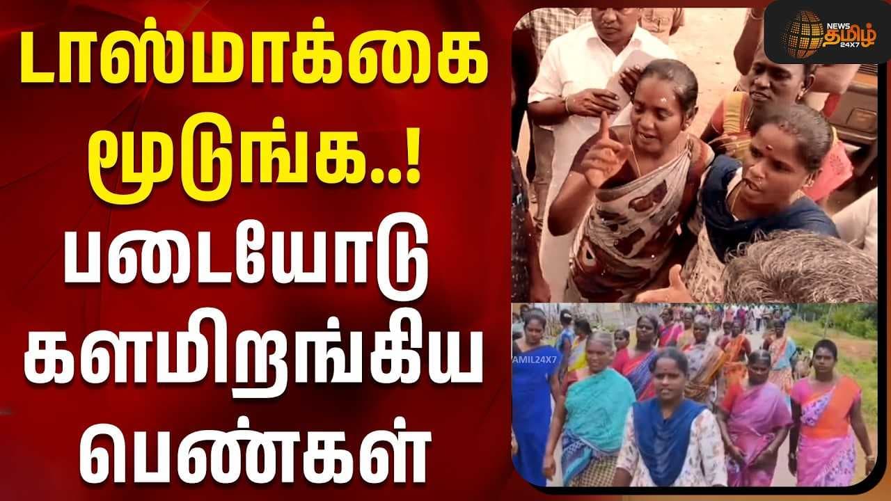 டாஸ்மாக்கை மூடுங்க, படையோடு களமிறங்கிய பெண்கள்