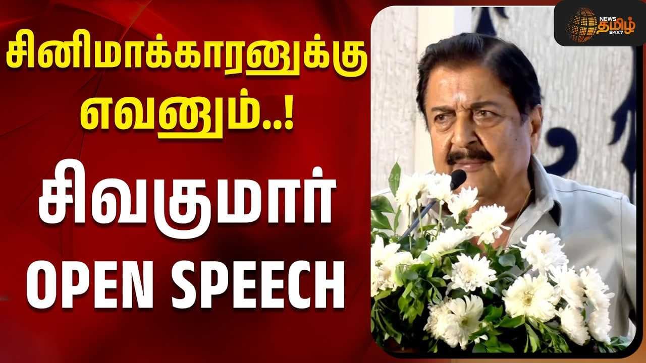 "சினிமாக்காரனுக்கு எவனும்" சிவகுமார் மாஸ் SPEECH