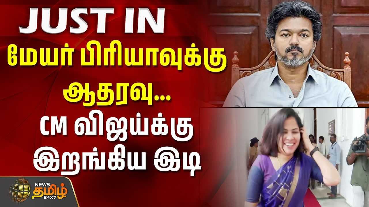 மேயர் பிரியாவுக்கு ஆதரவு
