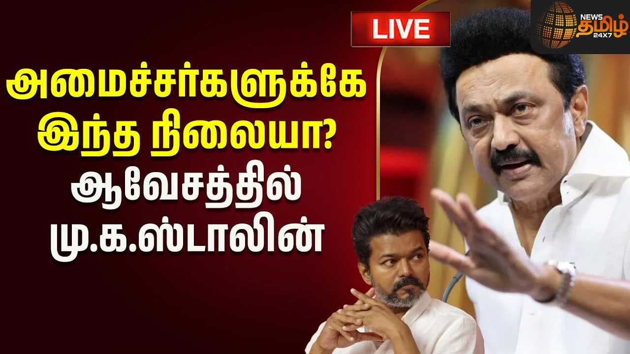 அமைச்சர்களுக்கே இந்த நிலையா? ஆவேசத்தில் மு.க.ஸ்டாலின்