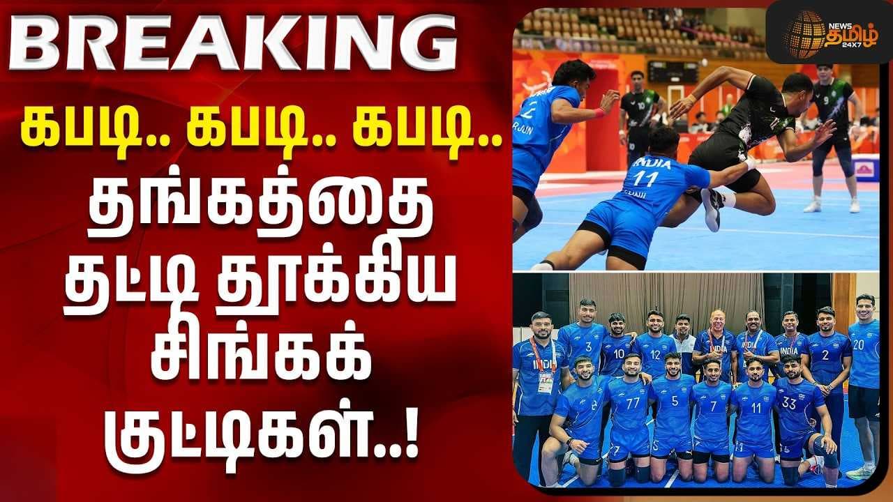 கபடி கபடி, தங்கத்தை தட்டி தூக்கிய சிங்கக்குட்டிகள்