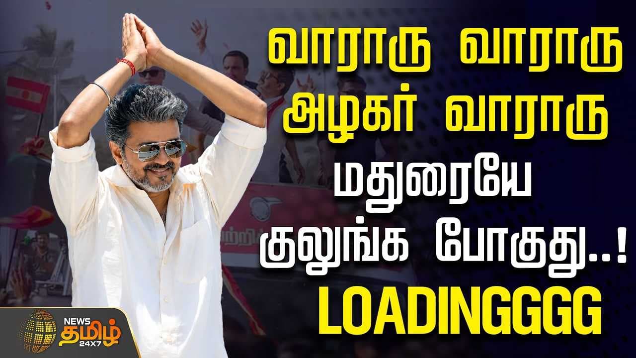 மதுரையே குலுங்க போகுது