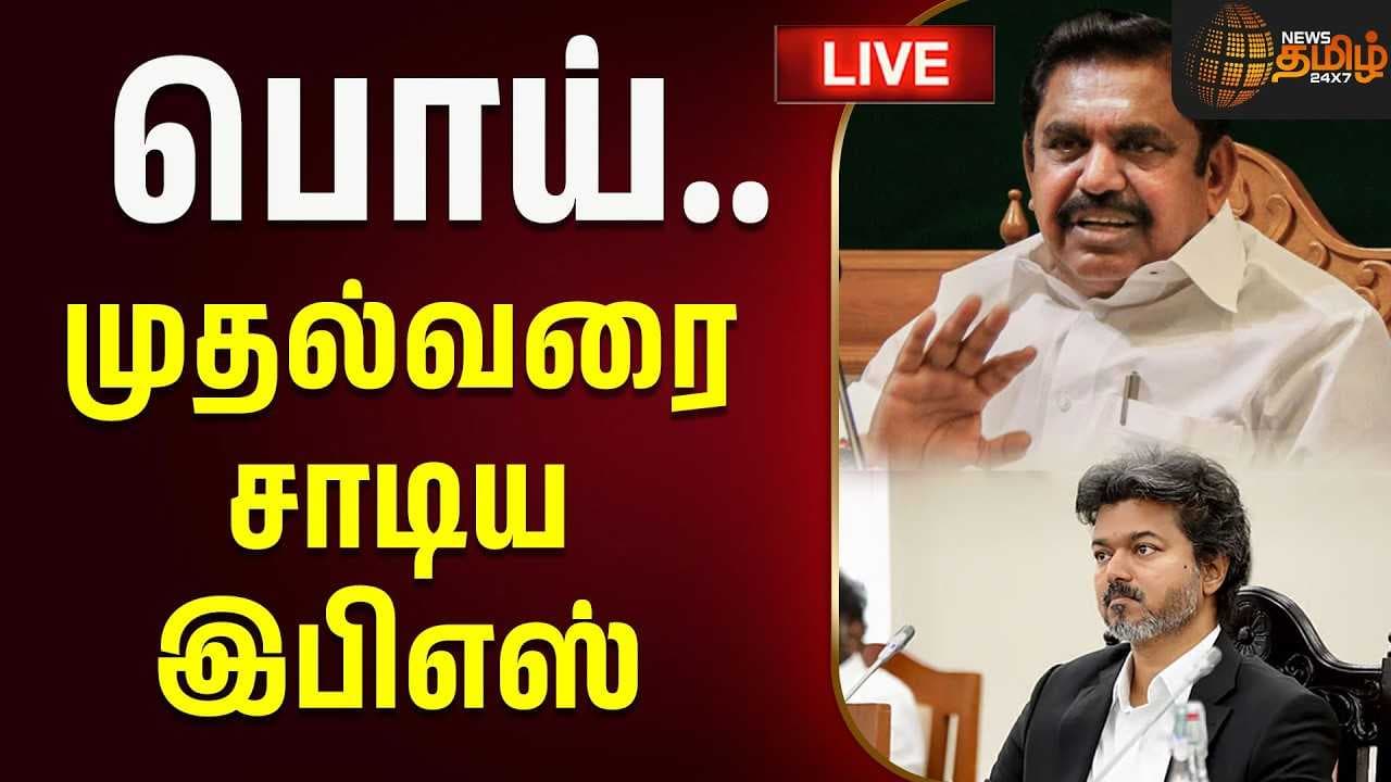 பொய், முதல்வரை சாடிய இபிஎஸ்