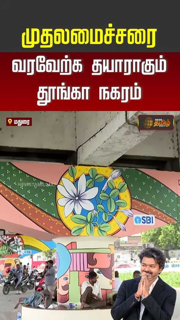 தயாராகும் தூங்கா நகரம்