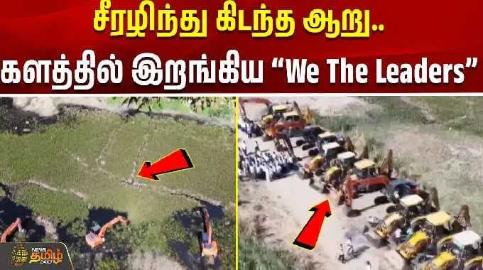 palani shanmuga river | wetheleaders | சீரழிந்து கிடந்த ஆறு.. களத்தில் இறங்கிய “We The Leaders”..!!