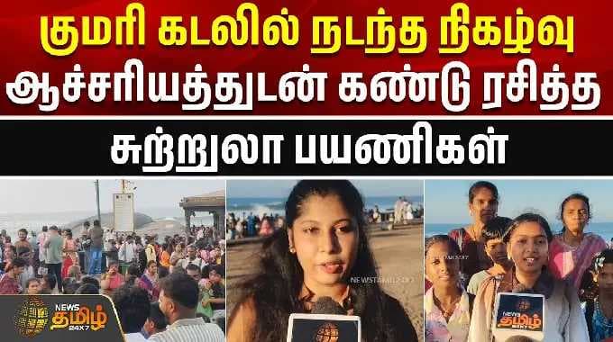 குமரி கடலில் நடந்த நிகழ்வு - ஆச்சரியத்துடன் கண்டு ரசித்த சுற்றுலா பயணிகள் | kanyakumari | sunrise