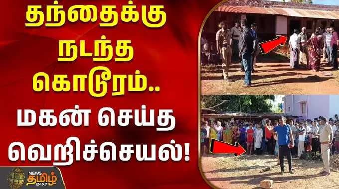 theni son kills father | தந்தைக்கு நடந்த கொடூரம்.. மகன் செய்த வெறிச்செயல்..!!