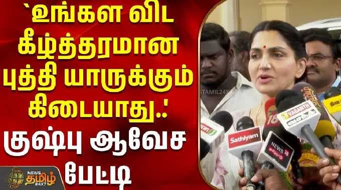 `உங்கள விட கீழ்த்தரமான புத்தி யாருக்கும் கிடையாது..' - குஷ்பு ஆவேச பேட்டி | Khushboo Press Meet