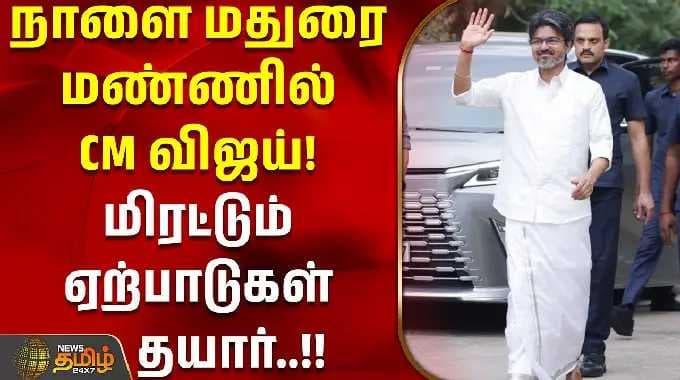 madurai | cmvijay | rajajihospital | நாளை மதுரை மண்ணில் முதல்வர் விஜய்! மிரட்டும் ஏற்பாடுகள் தயார்!