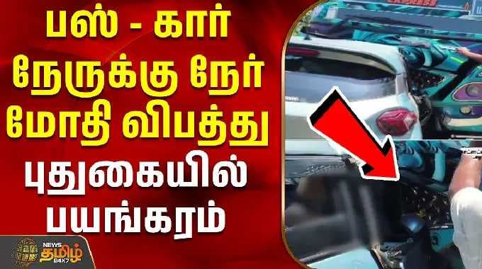 பஸ் - கார் நேருக்கு நேர் மோதி விபத்து - புதுகையில் பயங்கரம் | pudukkottai | Car Bus Accident